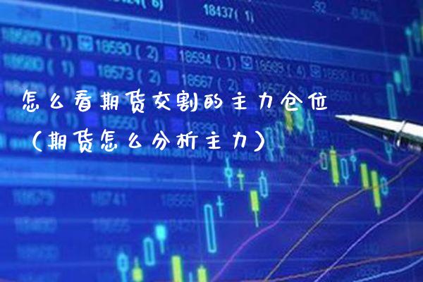 怎么看期货交割的主力仓位（期货怎么分析主力）_https://www.boyangwujin.com_期货直播间_第1张