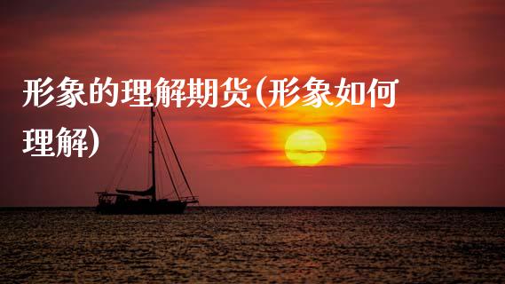 形象的理解期货(形象如何理解)_https://www.boyangwujin.com_纳指期货_第1张