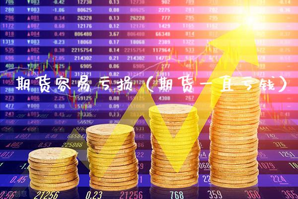 期货容易亏损（期货一直亏钱）_https://www.boyangwujin.com_恒生指数_第1张