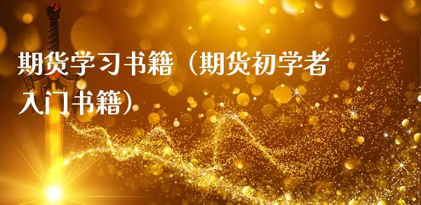 期货学习书籍（期货初学者入门书籍）_https://www.boyangwujin.com_期货直播间_第1张