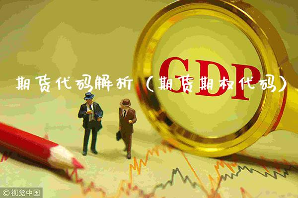 期货代码解析（期货期权代码）