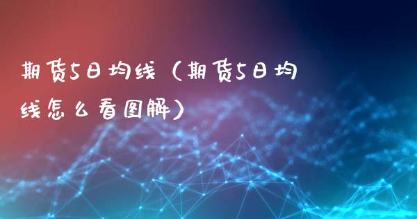 期货5日均线（期货5日均线怎么看图解）