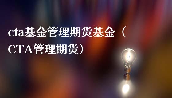 cta基金管理期货基金（CTA管理期货）_https://www.boyangwujin.com_期货直播间_第1张