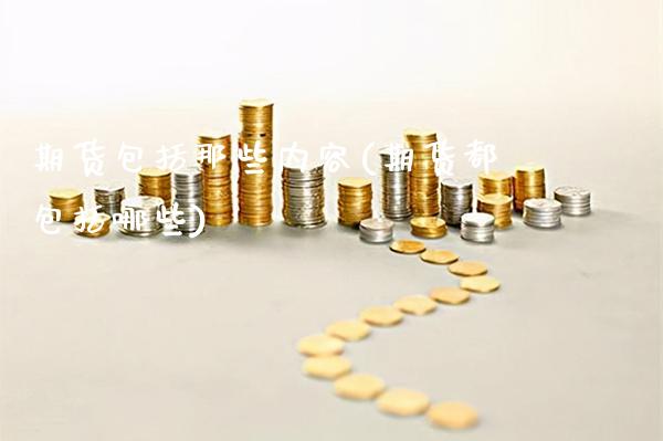 期货包括那些内容(期货都包括哪些)_https://www.boyangwujin.com_恒生指数_第1张