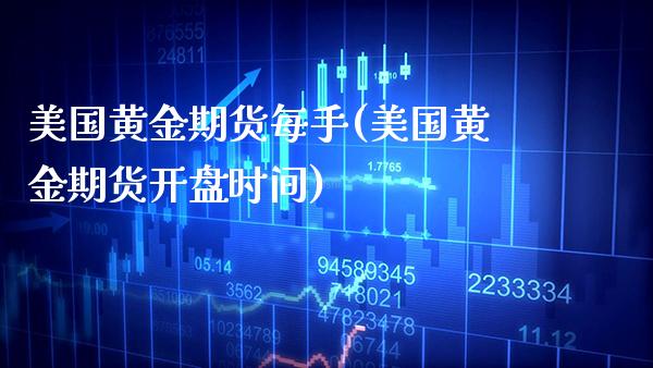 美国黄金期货每手(美国黄金期货开盘时间)