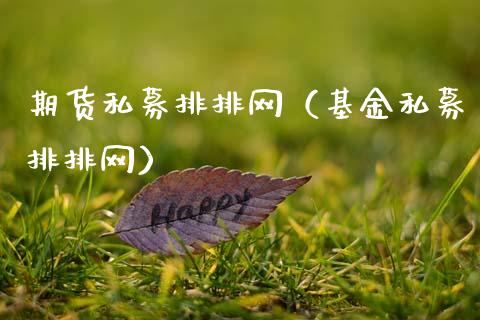 期货私募排排网（基金私募排排网）