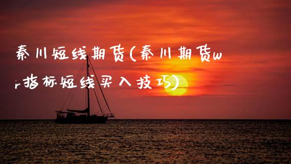 秦川短线期货(秦川期货wr指标短线买入技巧)_https://www.boyangwujin.com_期货直播间_第1张