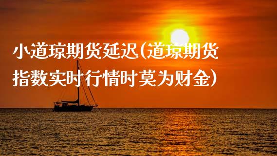 小道琼期货延迟(道琼期货指数实时行情时莫为财金)_https://www.boyangwujin.com_期货直播间_第1张