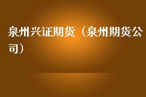 泉州兴证期货（泉州期货公司）_https://www.boyangwujin.com_期货直播间_第1张