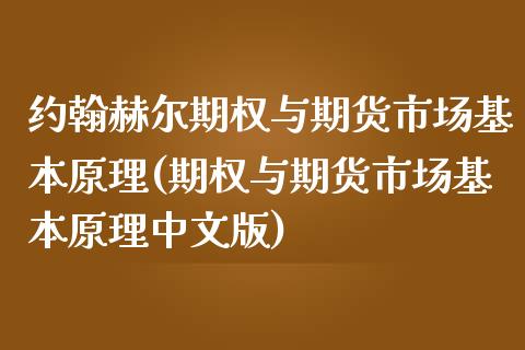 约翰赫尔期权与期货市场基本原理(期权与期货市场基本原理中文版)