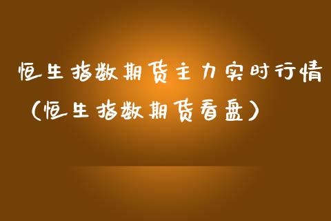 恒生指数期货主力实时行情（恒生指数期货看盘）_https://www.boyangwujin.com_道指期货_第1张