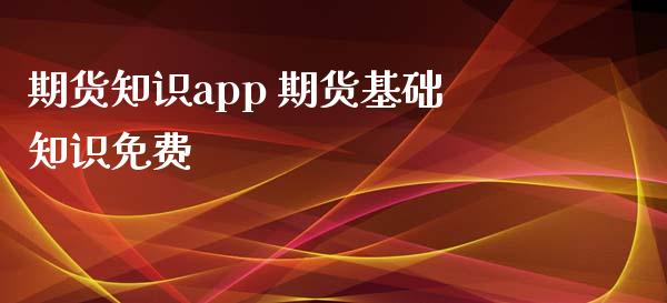期货知识app 期货基础知识免费