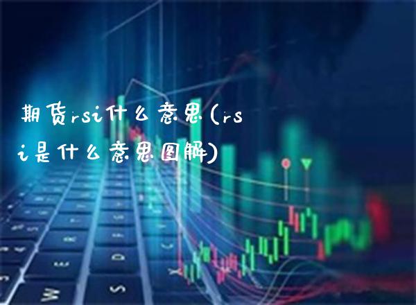 期货rsi什么意思(rsi是什么意思图解)_https://www.boyangwujin.com_期货科普_第1张