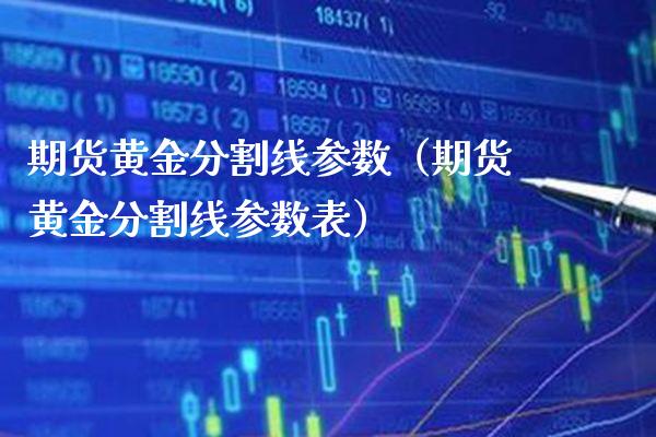 期货黄金分割线参数（期货黄金分割线参数表）
