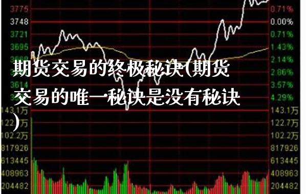 期货交易的终极秘诀(期货交易的唯一秘诀是没有秘诀)