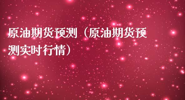 原油期货预测（原油期货预测实时行情）