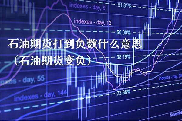 石油期货打到负数什么意思（石油期货变负）_https://www.boyangwujin.com_期货直播间_第1张