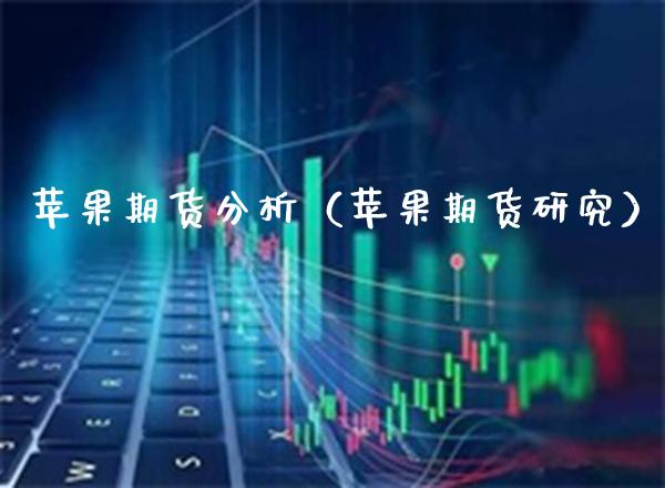苹果期货分析（苹果期货研究）_https://www.boyangwujin.com_恒生指数_第1张
