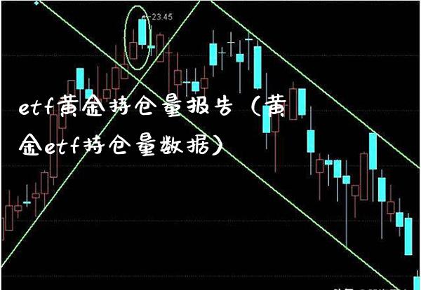 etf黄金持仓量报告（黄金etf持仓量数据）_https://www.boyangwujin.com_期货直播间_第1张