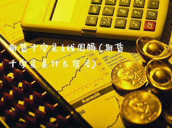 期货十字星k线图解(期货十字星是什么信号)_https://www.boyangwujin.com_恒生指数_第1张