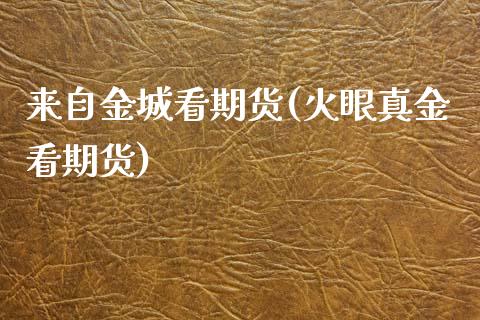 来自金城看期货(火眼真金看期货)