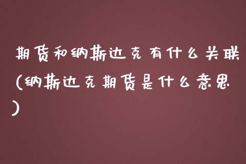 期货和纳斯达克有什么关联(纳斯达克期货是什么意思)_https://www.boyangwujin.com_期货开户_第1张