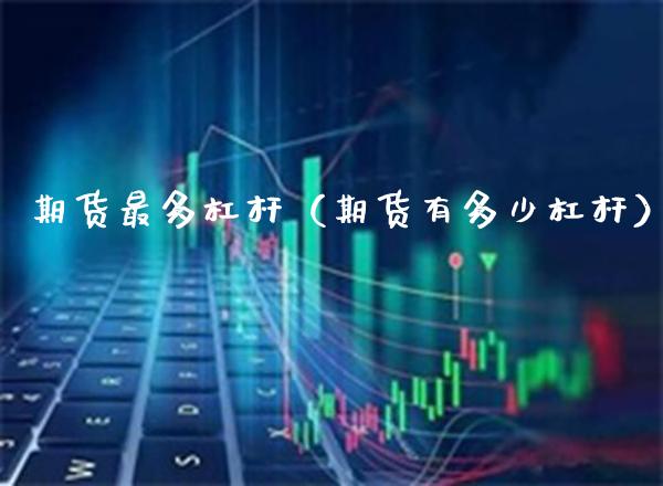 期货最多杠杆（期货有多少杠杆）_https://www.boyangwujin.com_纳指期货_第1张