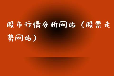 股市行情分析网站（股票走势网站）_https://www.boyangwujin.com_黄金期货_第1张