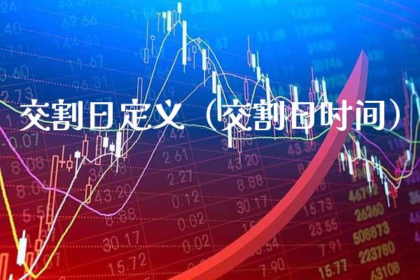 交割日定义（交割日时间）_https://www.boyangwujin.com_期货直播间_第1张