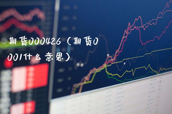 期货000426（期货0001什么意思）