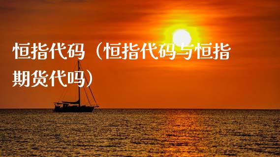 恒指代码（恒指代码与恒指期货代吗）_https://www.boyangwujin.com_道指期货_第1张