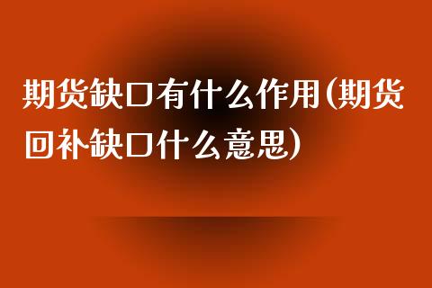 期货缺口有什么作用(期货回补缺口什么意思)_https://www.boyangwujin.com_黄金期货_第1张