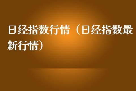日经指数行情（日经指数最新行情）_https://www.boyangwujin.com_期货直播间_第1张