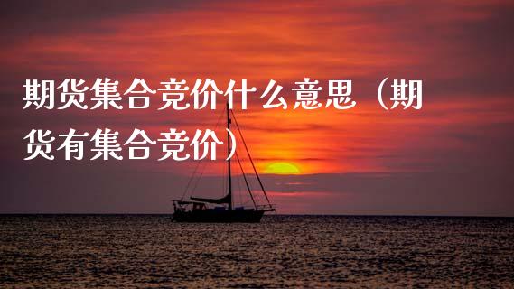 期货集合竞价什么意思（期货有集合竞价）_https://www.boyangwujin.com_期货直播间_第1张
