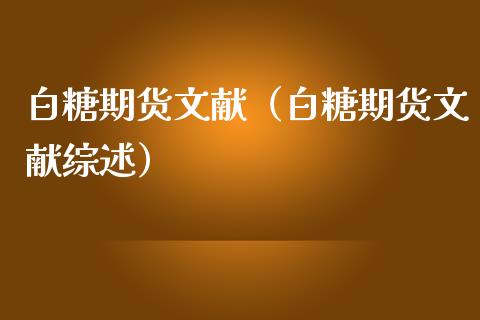 白糖期货文献（白糖期货文献综述）_https://www.boyangwujin.com_期货直播间_第1张