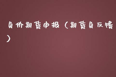 负价期货申报（期货负反馈）