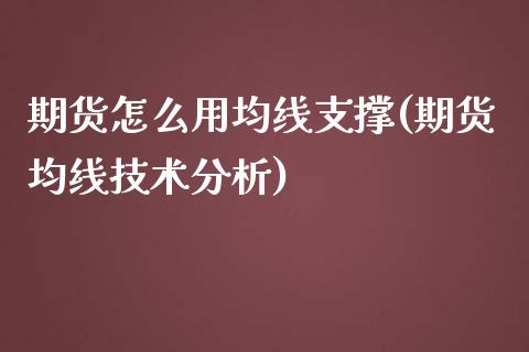 期货怎么用均线支撑(期货均线技术分析)_https://www.boyangwujin.com_恒指期货_第1张