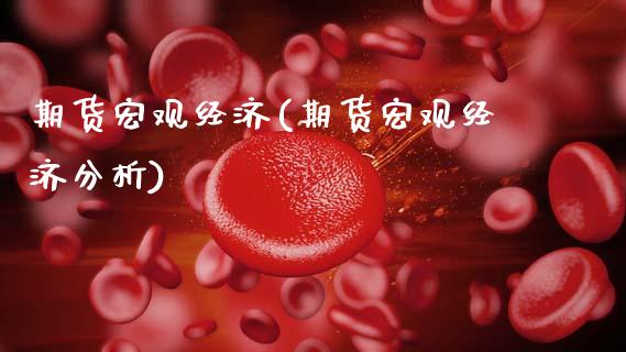 期货宏观经济(期货宏观经济分析)_https://www.boyangwujin.com_恒生指数_第1张