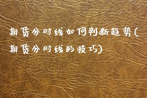 期货分时线如何判断趋势(期货分时线的技巧)_https://www.boyangwujin.com_恒生指数_第1张