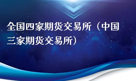 全国四家期货交易所（中国三家期货交易所）_https://www.boyangwujin.com_黄金期货_第1张