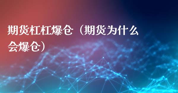 期货杠杠爆仓（期货为什么会爆仓）_https://www.boyangwujin.com_黄金期货_第1张