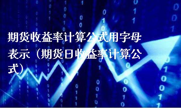 期货收益率计算公式用字母表示