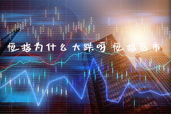 恒指为什么大跌呀 恒指后市