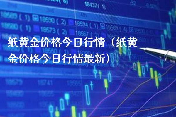 纸黄金价格今日行情（纸黄金价格今日行情最新）