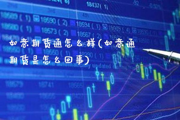如意期货通怎么样(如意通期货是怎么回事)_https://www.boyangwujin.com_白银期货_第1张