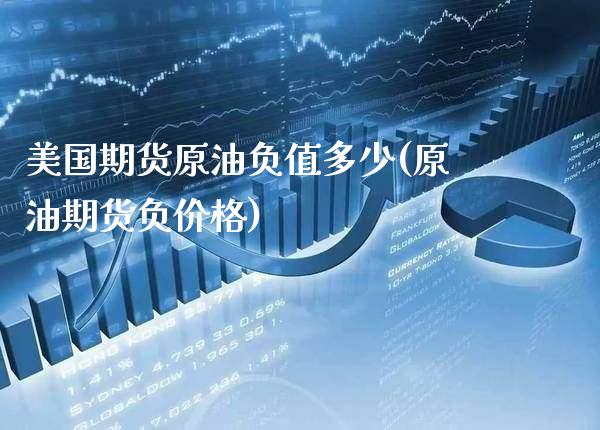 美国期货原油负值多少(原油期货负价格)_https://www.boyangwujin.com_期货开户_第1张