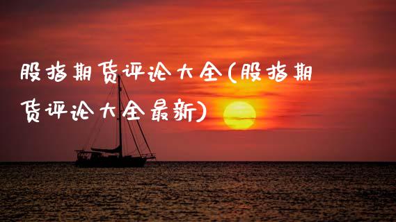 股指期货评论大全(股指期货评论大全最新)_https://www.boyangwujin.com_恒指期货_第1张