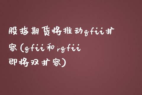 股指期货将推动qfii扩容(qfii和rqfii即将双扩容)_https://www.boyangwujin.com_黄金期货_第1张