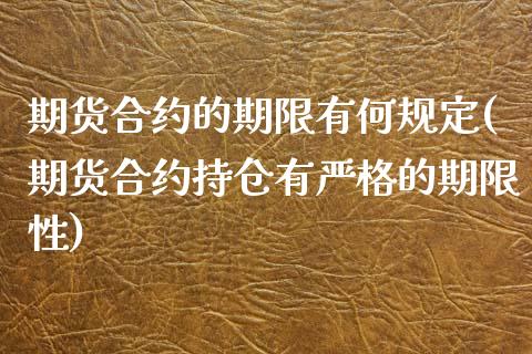 期货合约的期限有何规定(期货合约持仓有严格的期限性)_https://www.boyangwujin.com_期货直播间_第1张