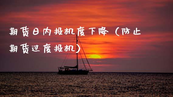 期货日内投机度下降（防止期货过度投机）_https://www.boyangwujin.com_期货直播间_第1张